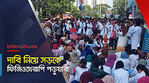 আন্দোলনে এবার ফিজিওথেরাপি শিক্ষার্থীরা