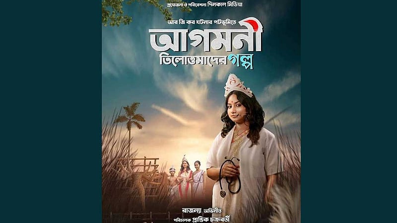 আর জি করের কাণ্ডে সিনেমা বানিয়ে দল থেকে বহিষ্কার নির্মাতা