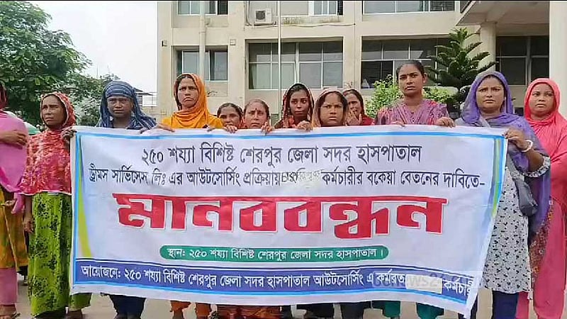 শেরপুর হাসপাতালে আউটসোর্সিংয়ের কর্মচারীদের বেতনের দাবি