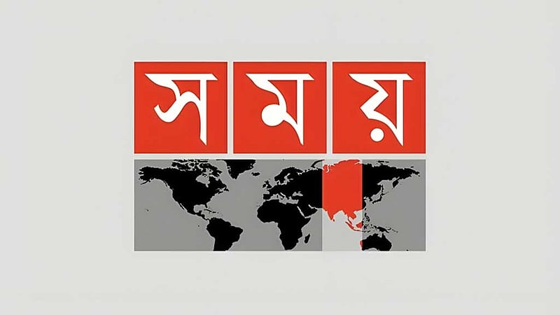 সময় টিভির সম্প্রচার নিয়ে আবেদনের নিষ্পত্তি