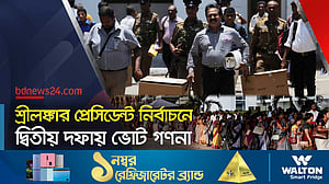 শ্রীলঙ্কার প্রেসিডেন্ট নির্বাচনে কে এগিয়ে