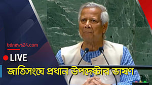 সরাসরি | জাতিসংঘে প্রধান উপদেষ্টার ভাষণ
