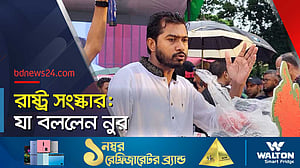 নুরের ভাবনায় নিরপেক্ষ ‘নির্বাচন’ ও জনপ্রতিনিধিদের ‘ক্ষমতা’