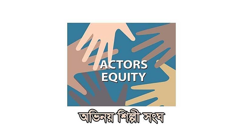 অভিনয়শিল্পী সংঘের নির্বাচনে প্রার্থী কারা