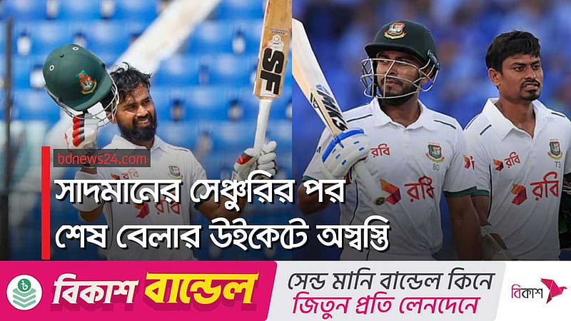 শতরানের উদ্বোধনী জুটির পরও দিন শেষে হতাশা