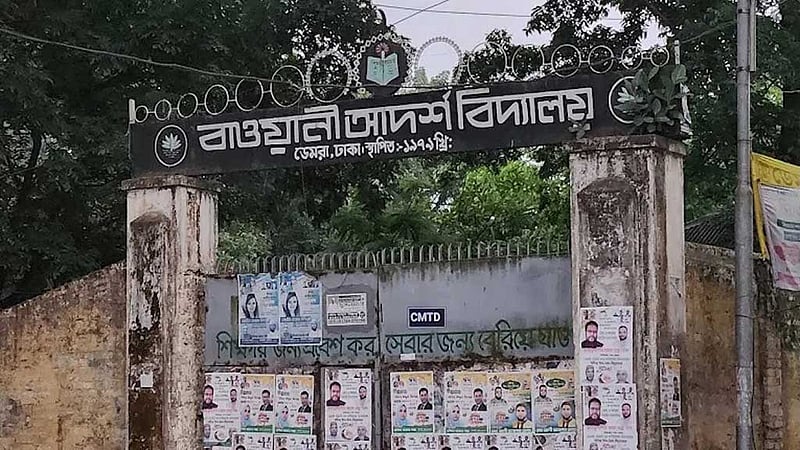 সরকারি হল ডেমরার বাওয়ানী আদর্শ বিদ্যালয়