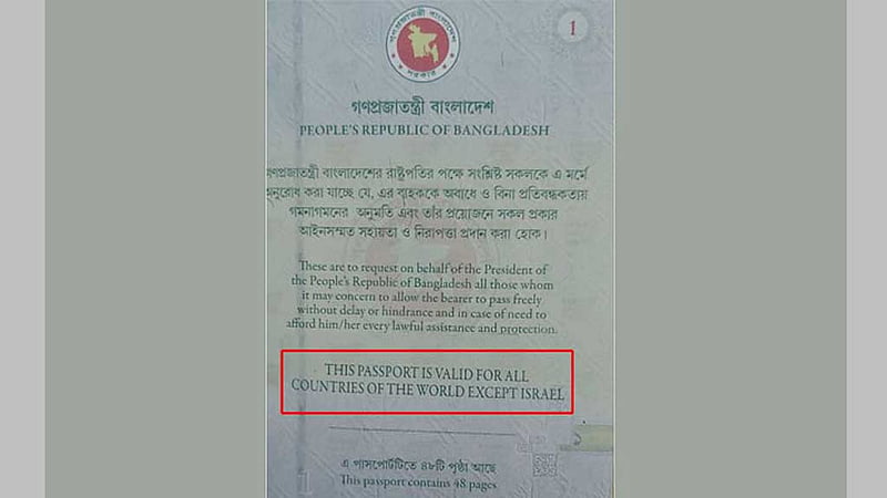 পাসপোর্টে ফিরছে ‘ইসরায়েল ব্যতীত’ শব্দবন্ধ