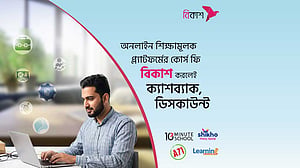শিক্ষামূলক অনলাইন কোর্সে বিকাশ পেমেন্টে ক্যাশব্যাক, ডিসকাউন্ট