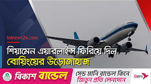 ট্রাম্পের শুল্ক যুদ্ধের বলি বোয়িং, চীন থেকে ফিরল জেট