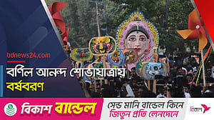 বর্ণিল আনন্দ শোভাযাত্রায় বর্ষবরণ