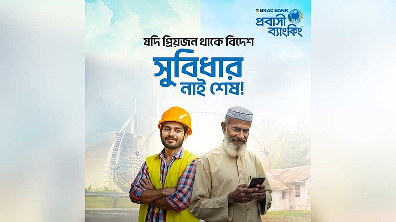 প্রবাসীদের জন্য ব্র্যাক ব্যাংকের নতুন ২ সেবা