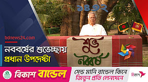 বৈষম্যহীন বাংলাদেশ গড়াই হোক এবারের নববর্ষের অঙ্গীকার: ইউনূস