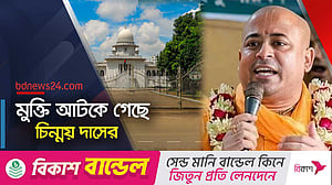 রাষ্টদ্রোহ মামলায় চিন্ময় দাসের জামিন স্থগিত চেয়ে আবেদন