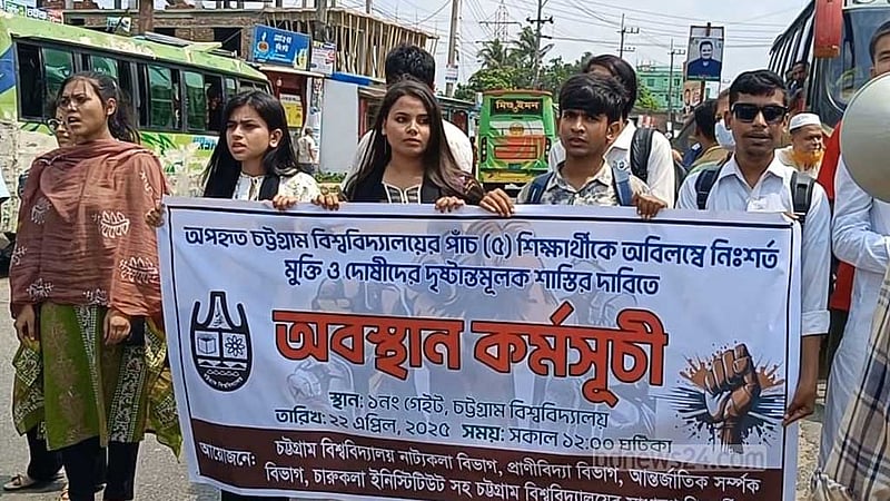 বিঝুতে গিয়ে ‘অপহৃত’ ৫ চবি শিক্ষার্থীর মুক্তির দাবিতে সড়ক অবরোধ