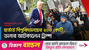 ট্রাম্পের চাপ উপেক্ষা, মাথা উঁচু রাখবে হার্ভার্ড বিশ্ববিদ্যালয়