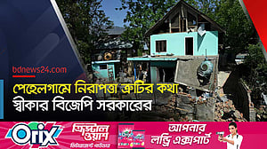 পেহেলগামে হামলায় ‘জড়িত ২ লস্কর জঙ্গির’ বাড়ি ‘বিস্ফোরণে উড়ে’ গেছে