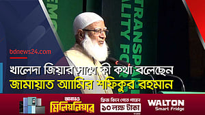 এক জায়গায় বসব আর রাজনীতির কথা হবে না এটা কি বাস্তব? প্রশ্ন জামায়াত আমিরের