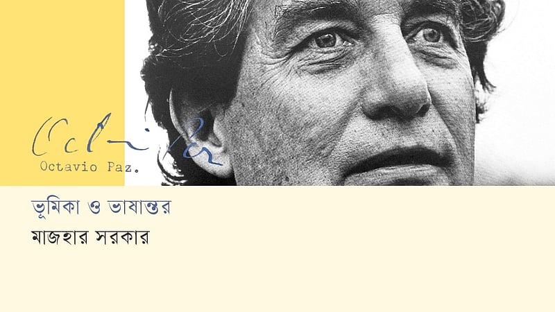 অক্তাবিও পাসের গল্প: ঢেউয়ের সঙ্গে কাটানো জীবন