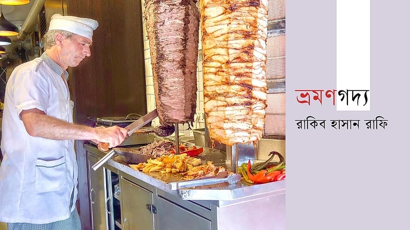 তুর্কি হেঁসেলে স্বাদের আলকেমি