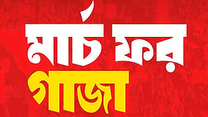 শনিবার সোহরাওয়ার্দীতে ‘মার্চ ফর গাজা’