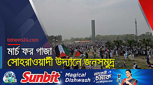 ফিলিস্তিনের প্রতি সংহতি জানাতে সোহরাওয়ার্দী উদ্যানে জনসমুদ্র