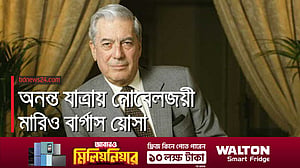 লাতিন সাহিত্যের পুনর্জাগরণের পথপ্রদর্শক মারিও বার্গাস য়োসা