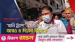 ‘হানি ট্র্যাপ’: মেঘনার ‘সহযোগী’ দেওয়ান সমির  আরও ৪ দিনের রিমান্ডে
