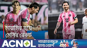 আরও একবার মায়ামির ত্রাতা মেসি