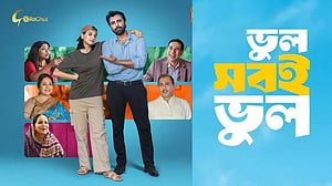 বর্ষবরণের দিনে অপূর্ব-সাবিলার ‘ভুল সবই ভুল’