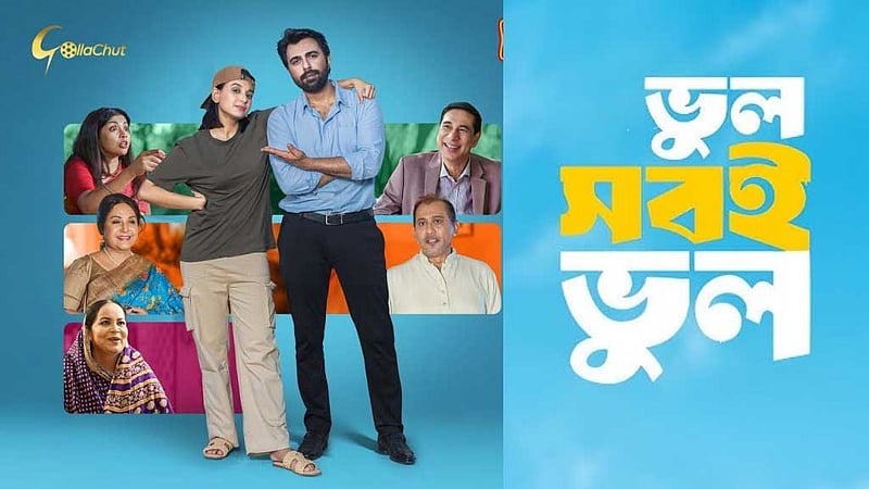 বর্ষবরণের দিনে অপূর্ব-সাবিলার ‘ভুল সবই ভুল’