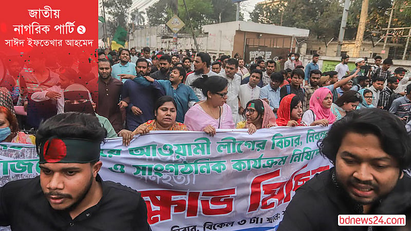 জাতীয় নাগরিক পার্টি-২: দলীয় দর্শন এবং আদর্শ কী হবে?