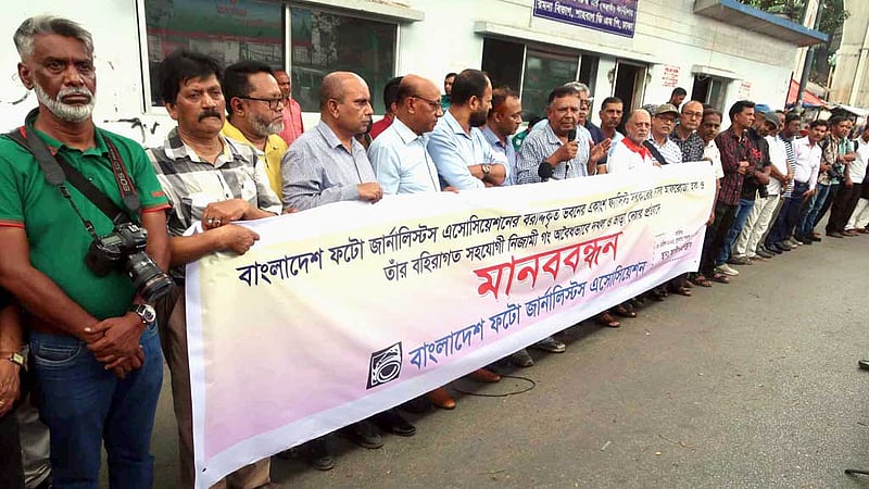 ভবন দখলের প্রতিবাদে ফটো জার্নালিস্টস অ্যাসোসিয়েশনের মানববন্ধন