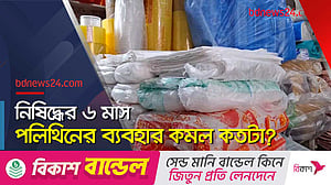ছয় মাস আগে পলিথিন নিষিদ্ধের কথা বলা হলেও যথেচ্ছ ব্যবহার থামেনি
