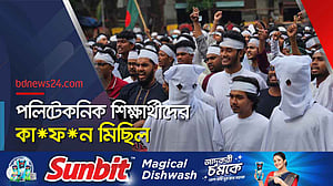 পলিটেকনিক শিক্ষার্থীদের কাফন মিছিল