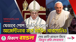 চলে গেলেন ‘গরিবের বন্ধু’ ফ্রান্সিস, শোকের ছায়া ভ্যাটিকানে