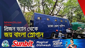 যমুনার সামনে প্রিজন ভ্যান থেকে সরকারকে ‘ভুয়া’ বলল আসামিরা