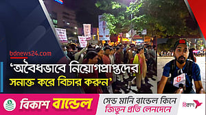 পিএসসি’র প্রশ্ন ফাঁস: জড়িতদের সাজার দাবিতে শিক্ষার্থীদের বিক্ষোভ