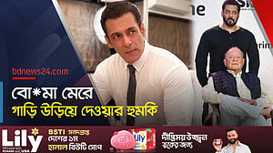 ফের হত্যার হুমকিতে সালমান, বুলেটপ্রুফ গাড়ি কাজে দেবে?