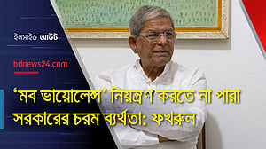 অন্তর্বর্তী সরকারের পক্ষে সবকিছুর সমাধান সম্ভব না; নির্বাচনই উত্তরণের পথ: ফখরুল