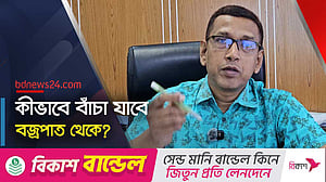বজ্রপাতে কংক্রিটের মেঝে ও দেয়াল নিয়ে আবহাওয়াবিদের সতর্কবার্তা