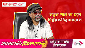 ‘নতুন গান না হলে শিল্পীর অস্তিত্ব থাকবে না’