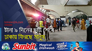 টানা ৯ দিনের ছুটি শেষে ঢাকায় ফিরছে মানুষ, কমলাপুর রেলস্টেশনের চিত্র
