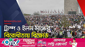 যুক্তরাষ্ট্র জুড়ে ট্রাম্পবিরোধী প্রতিবাদী সমাবেশ