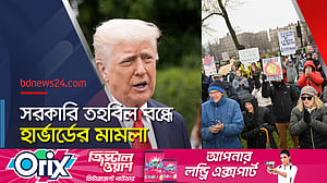 ট্রাম্প প্রশাসনের বিরুদ্ধে হার্ভার্ডের আইনি লড়াই