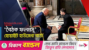 পোপের শেষকৃত্যে গিয়ে ট্রাম্প-জেলেনস্কির আকস্মিক বৈঠক