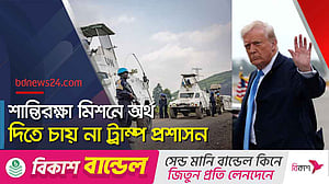 যুক্তরাষ্ট্রের প্রস্তাবে ঝুঁকিতে জাতিসংঘের শান্তিরক্ষা মিশন