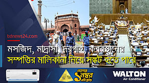 ভারতে মসজিদ, মাদ্রাসা, দরগাহ বা কবরস্থানের সম্পত্তির মালিকানা নিয়ে সঙ্কট হতে পারে