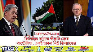 এবার ফিলিস্তিন রাষ্ট্রকে স্বীকৃতি দেয়ার ঘোষণা অস্ট্রেলিয়ার