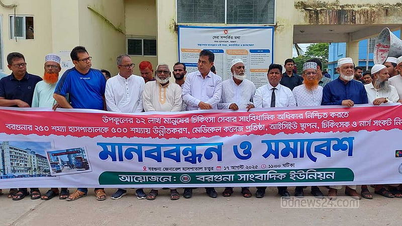 বরগুনায় মেডিকেল কলেজের দাবিতে মানববন্ধন