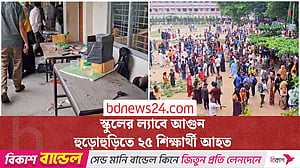 বিদ্যালয়ের ল্যাবে আগুন, হুড়োহুড়িতে ২৫ শিক্ষার্থী আহত